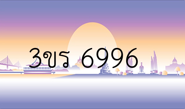 3ขร 6996
